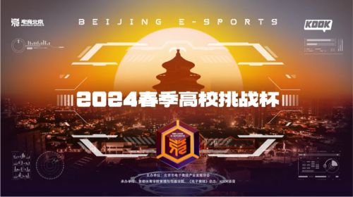 电竞与声音的共鸣 电竞北京2024春季高校挑战杯圆满落幕